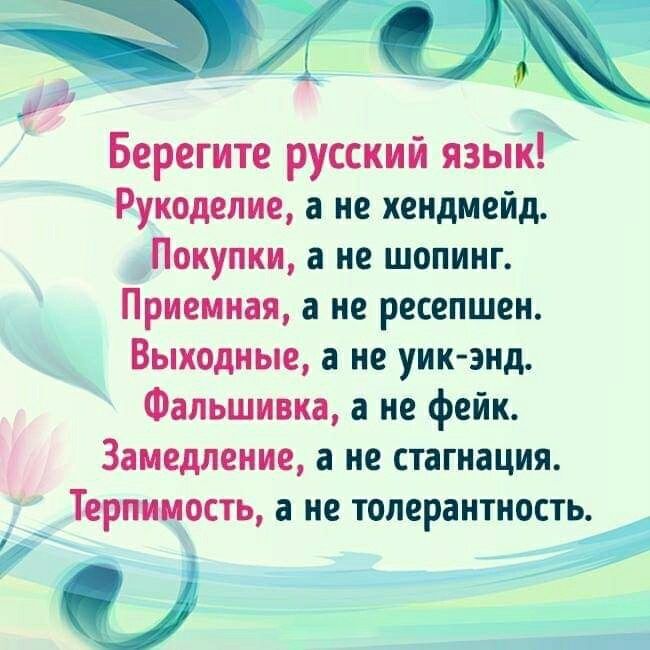 Берегите русский язык Рукоделие а не хендмейд Покупки а не шопинг Приемная а не ресепшен Выходные а не уик знд Фальшивка а не фейк Замедление а не стагнация _ Терпимость а не толерантность О ___