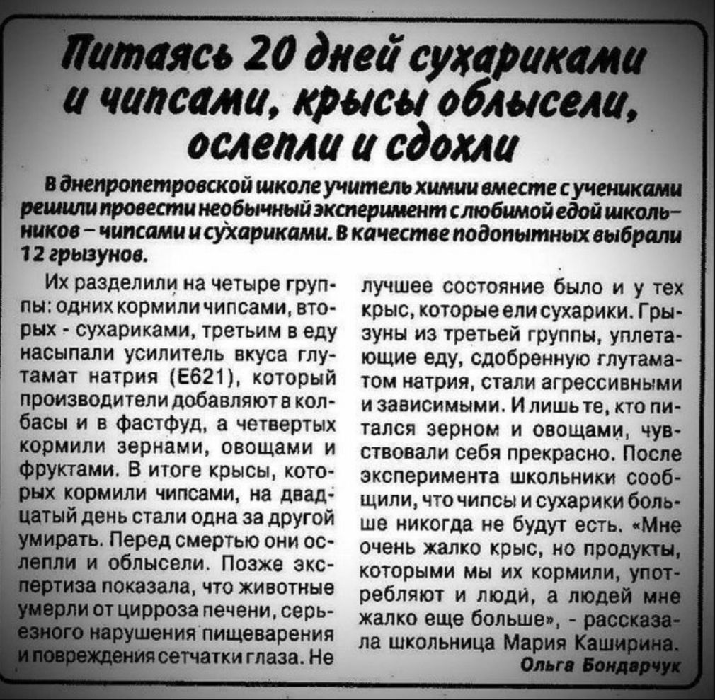по 20 дива суммг _ чипсета краси обливали _ ослема сдохла вднепропетровской школе учительхимии вмести учениками необьшыйэктеримеит слюбимойедойшкшш шкое чипами и сухариками в качестве подопытных выбрали 12грызунов Их разделили на четыре груп пы одних кормили чипсами вто рых сухариками третьим в еду насыпали усилитель вкуса глу тамат натрия 5621 который производители добавляют 5 коп бесы и в фастфу