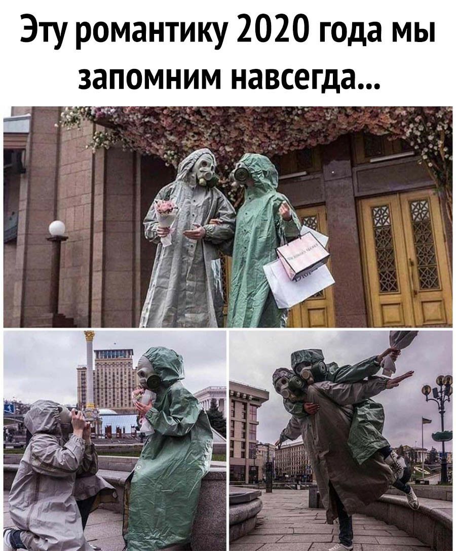 Эту романтику 2020 года мы запомним навсегда
