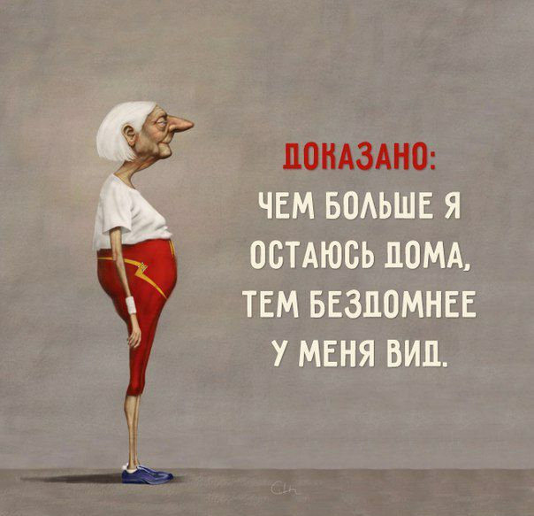 ПОНАЗАНО ЧЕМ БОАЬШЕ Я ОСТАЮСЬ ДОМА ТЕМ БЕЗЛОМНЕЕ У МЕНЯ ВИП