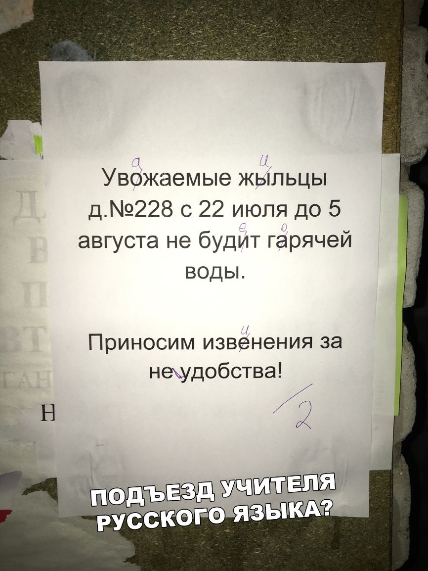 Увбжаемые жБіпьцы д228 с 22 июля до 5 августа не будйт гарячей воды Приносим извёнения за нещдобства