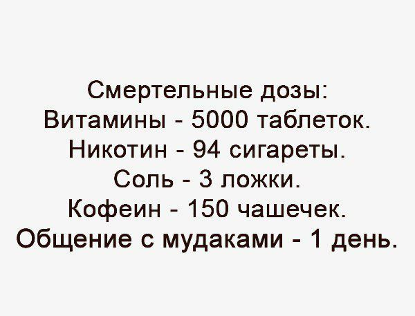 Смертельные дозы Витамины 5000 таблеток Никотин 94 сигареты Сопь 3 ложки Кофеин 150 чашечек Общение с мудаками 1 день
