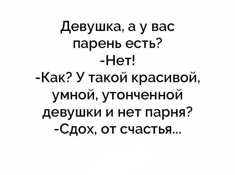 Девушка а у вас парень есть Нет Как У такой красивой умной утонченной девушки и нет парня Сдох от счастья