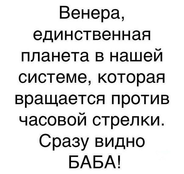 Венера единственная планета в нашей системе которая вращается против часовой стрелки Сразу видно БАБА
