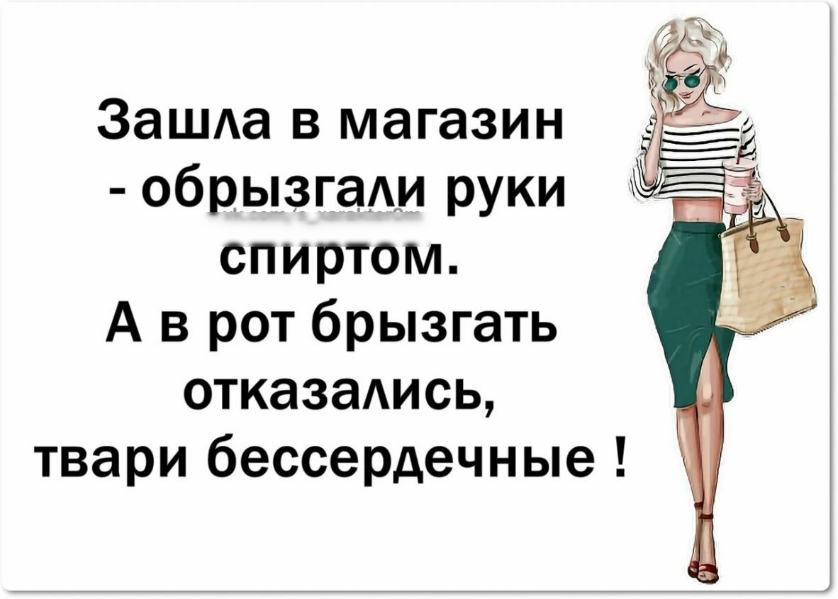Зашда в магазин обрызгаАи РУки спиртом А в рот брызгать отказаись твари бессердечные