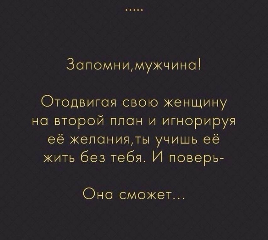 Зопомнимужчино Отодвигоя свою женщину но второй план и игнорируя её жепонияты учишь её жить без тебя И поверь Оно сможет