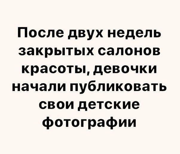 После двух недель закрытых салонов красоты девочки начали публиковать свои детские фотографии