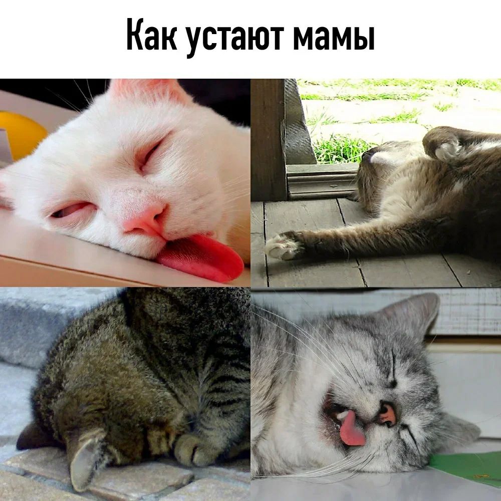 Как устают мамы