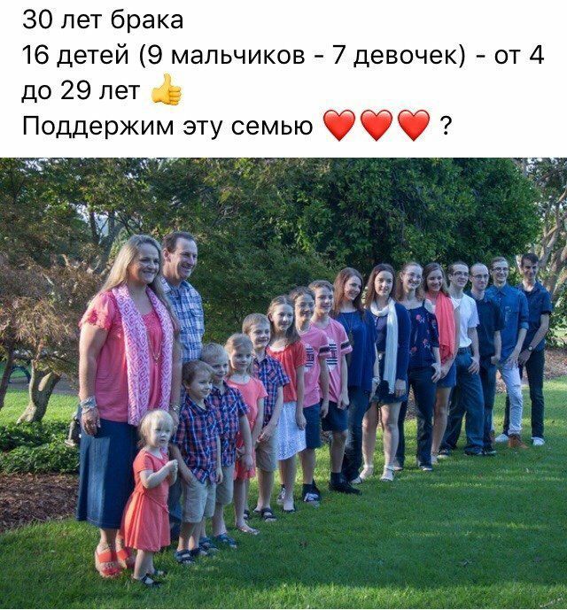 30 лет брака 16 детей 9 мальчиков 7 девочек от 4 до 29 лет __ Поддержим эту семью ффф