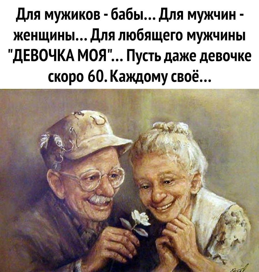 Для мужиков бабы для мужчин женщины Для любящего мужчины ДЕВОЧКА МОЯ Пусть даже девочке скоро 60 Каждому своё