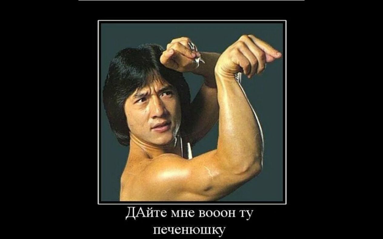 ДАйте мне вооон ту печенюшку