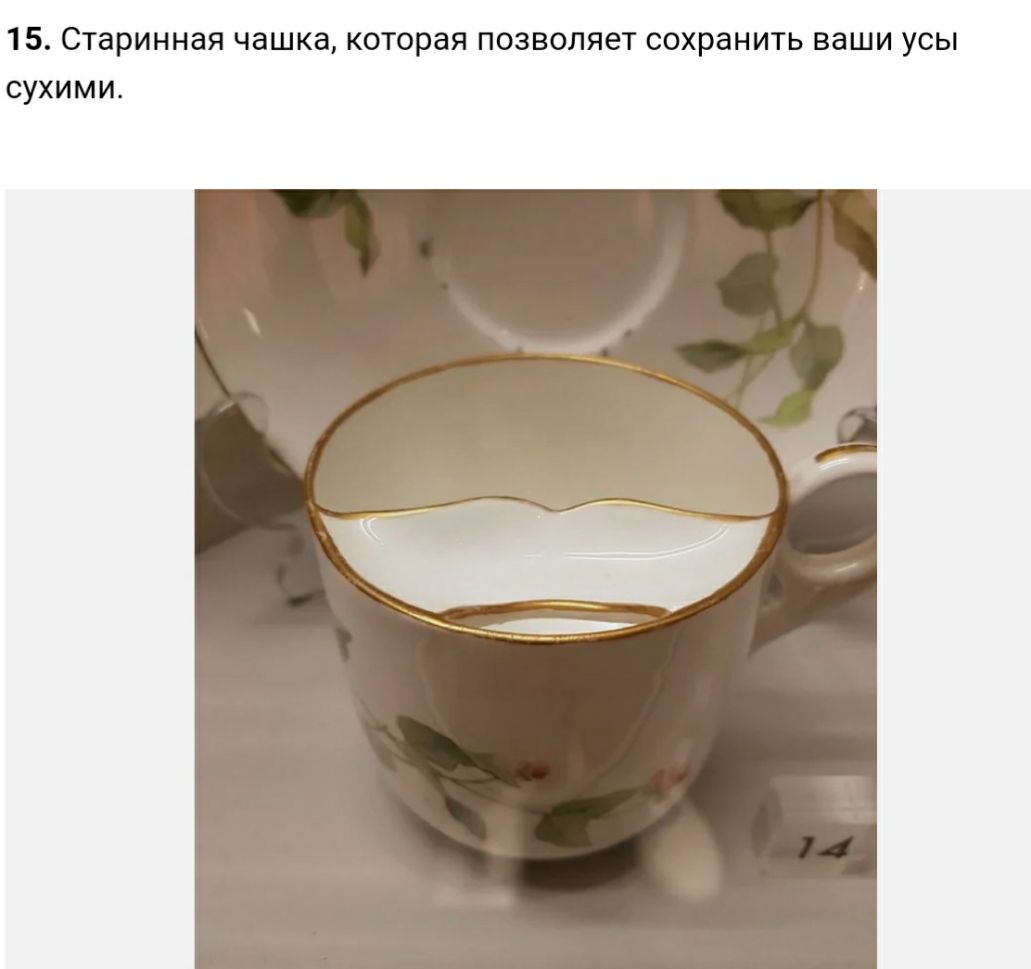 15 Старинная чашка которая позволяет сохранить ваши усы сухими