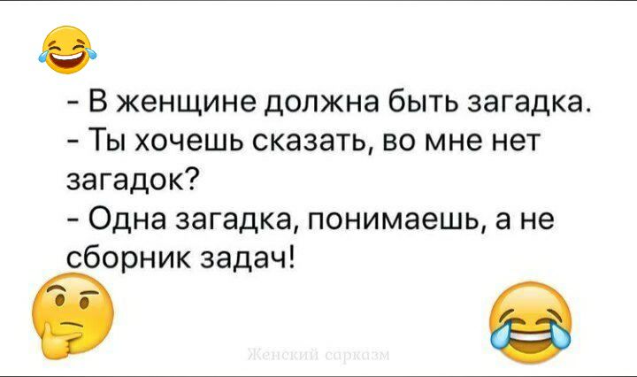 В женщине должна быть загадка Ты хочешь сказать во мне нет загадок Одна загадка понимаешь а не сборник задач