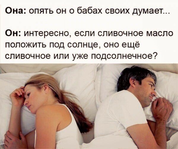 Она опять он о бабах своих думает Он интересно если сливочное масло ПОЛОЖИТЬ ПОД СОЛНЦЕ ОНО ещё СПИВОЧНОЭ ИЛИ уже ПОДСОПНЭЧНОЭ