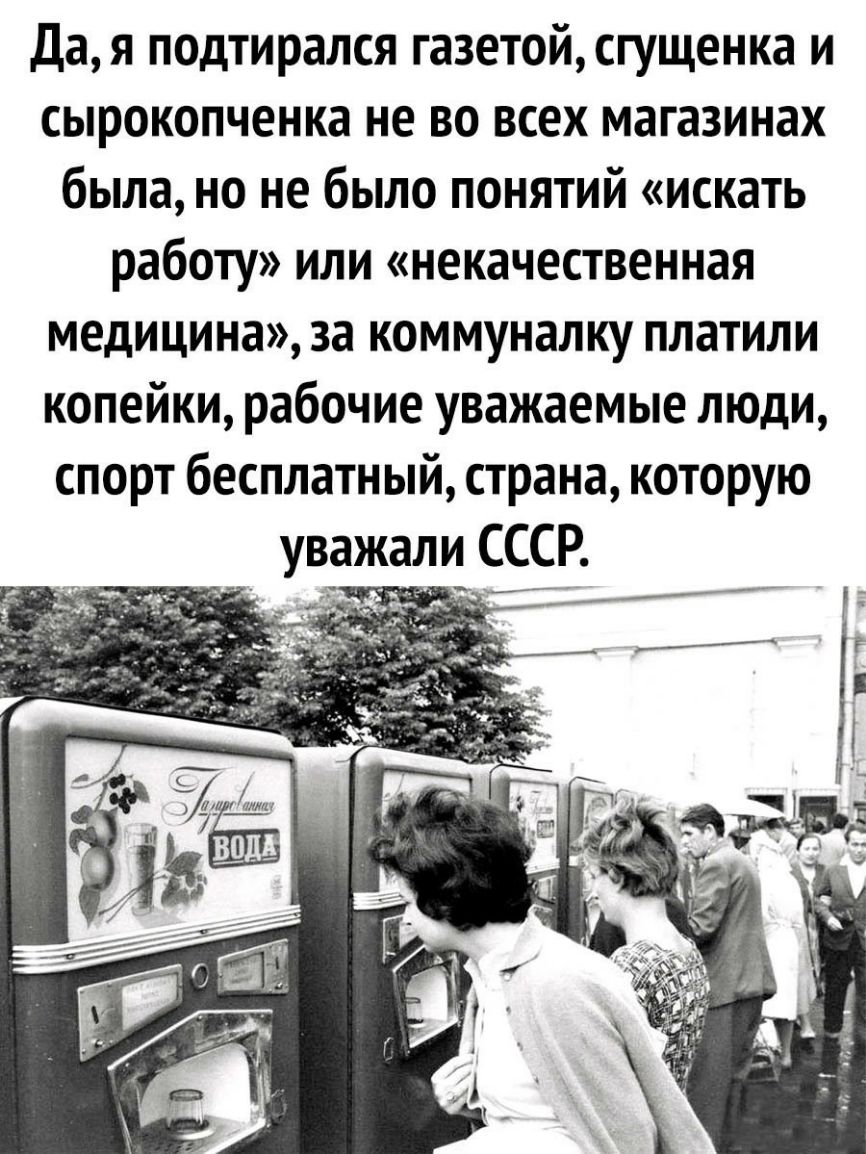 Да я подтирался газетой сгущенка и сырокопченка не во всех магазинах была но не было понятий искать работу или некачественная медицина за коммуналку платили копейки рабочие уважаемые люди спорт бесплатный страна которую уважали СССР