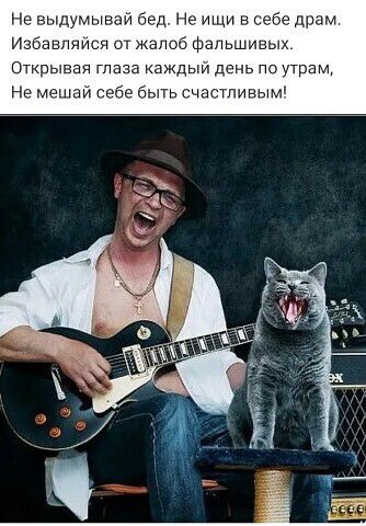 не выдумывай бед не ищи в се е драм Избаапяиы от жалоб фальшивым Открывая глаза каждый день ппутрам Не мешай себе быть счастливым