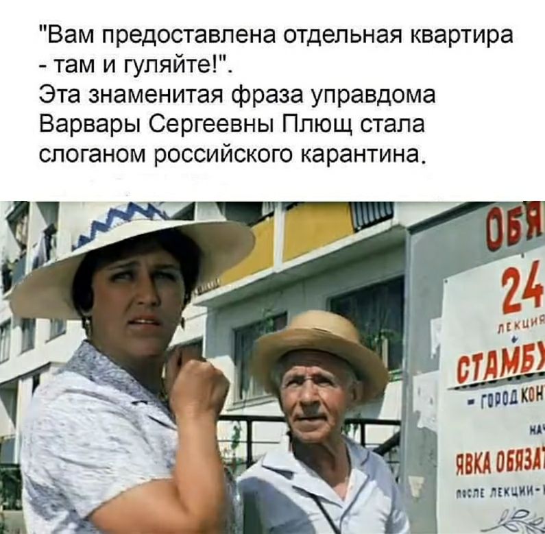 Вам предоставлена отдельная квартира там и гуляйте Эта знаменитая фраза управдома Варвары Сергеевны Плющ стала слоганом российского карантина МКЦИИ