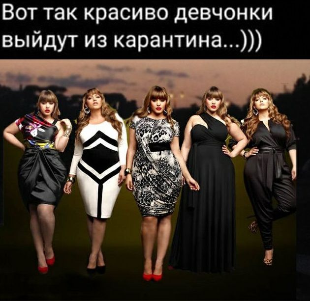 Вот так красиво девчонки выйдут из карантина
