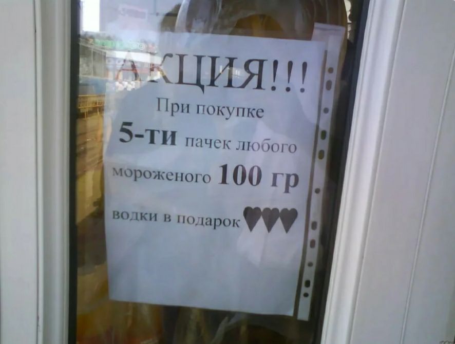 4 мСЦИЯ При покупке 5ти ппчск пиднш мороженого 100 Гр водки в шрокт