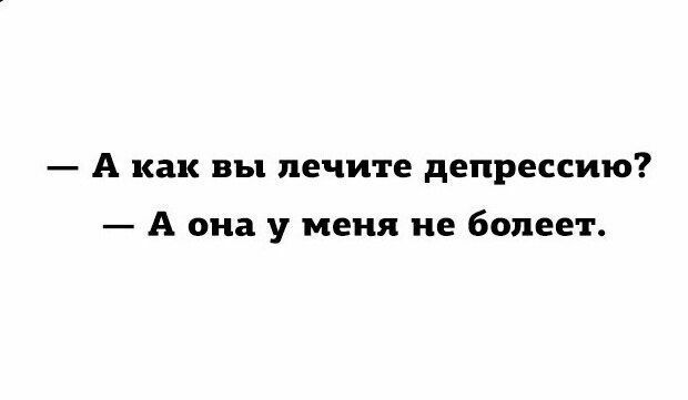 А как ВЪ1 лечите депрессию А она у меня не болеет
