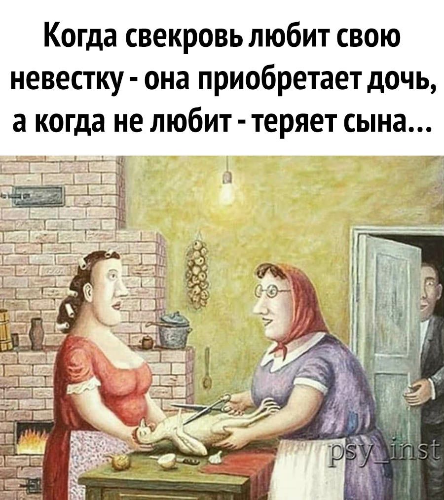 Когда свекровь любит свою невестку она приобретает дочь а когда не любит теряет сына