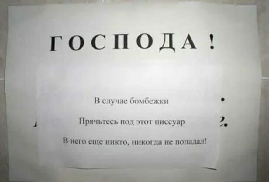 господА В с чм бпибсжкн Прячьжь пид шп писсуар еще ниш никонлв ие помп _