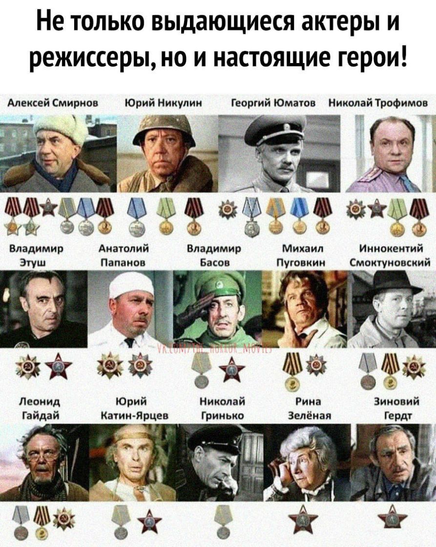 Не только выдающиеся актеры и режиссеры но и настоящие герои Алексей Смирнов Юрий Никулин Георгий Юматов Николай Трофимов 4 _ _ ч Ик Г 9 и 953 И Владимир Анатолий Владимир Михаил Иннокентий Эгуш Папанов Басов Пуговкин Смоктуновский ЗЁ Леонид Юрий Николай Рина Зиновий Гайдай Катин Ярцев Гринько Зелёная Гердт 7Ъ