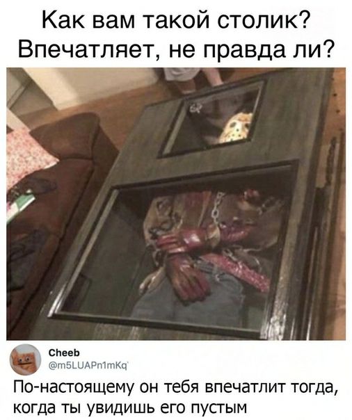Как вам такой столик Впечатляет не правда пи Снееь БЦЦАРПТПКЦ По насгоящему он тебя впечатпит тогда когда ты увидишь его пустым