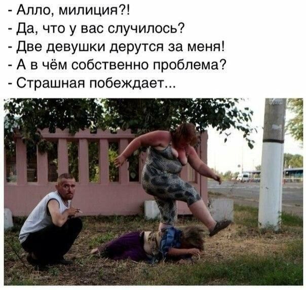 Алло милиция Да что у вас случилось Две девушки дерутся за меня А в чём собственно проблема Страшная побеждает