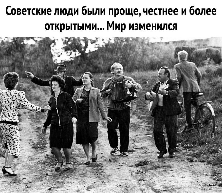 Советские люди были прощечестнее и более отк зменился