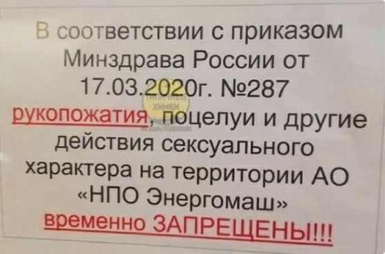 оогветствии с приказом Минздрава России от 17032020г 287 рукопожатия пёцелуи и другие действия сексуального характера на территории АО НПО Энергомаш временно ЗАПРЕЩЕНЫ