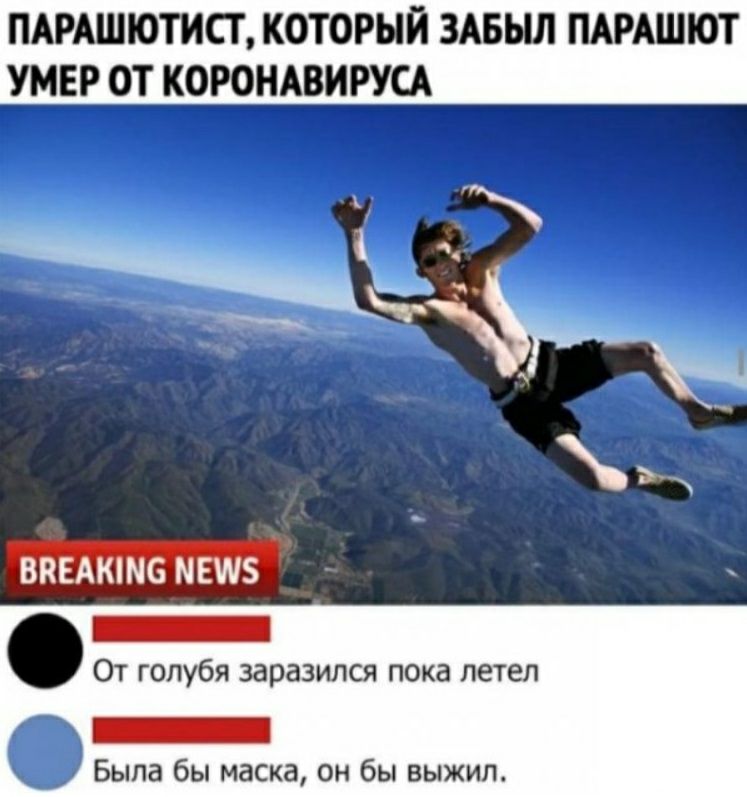 ПАРАШЮТИСТ КОТОРЫЙ ЗАБЫЛ ПАРАШЮТ УМЕР ОТ КОРОНАВИРУСА _ _ _ _ _ _ч ВПЕАКШБ МЕШ _ От голубя заразился пока летел Была бы маска он бы выжил