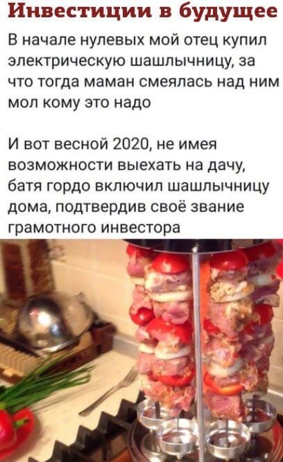 Инвестиции в будущее В начале нулевых мой отец купил электрическую шашпычницу за что тогда маман смеялась над ним мол кому это надо И вот весной 2020 не имея возможности выехать на дачу батя гордо включил шашлычницу дома подтвердив своё звание грамотного инвестора