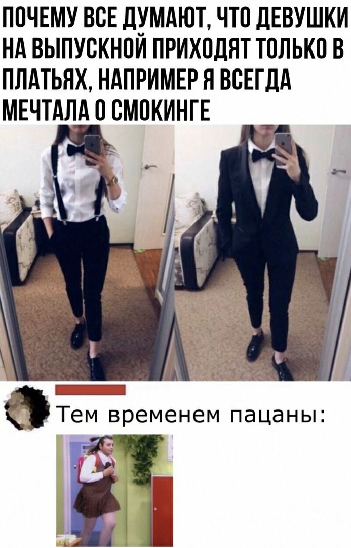 ПОЧЕМУ ВОЕ ДУМАЮТ ЧТО дЕВУШКИ НА ВЫПУСКНОИ ПРИХОДЯТ ТОЛЬКО В ПЛАТЬЯХ НАПРИМЕР Я ВОЕГДА МЕЧТАЛА О ОМОКИНГЕ