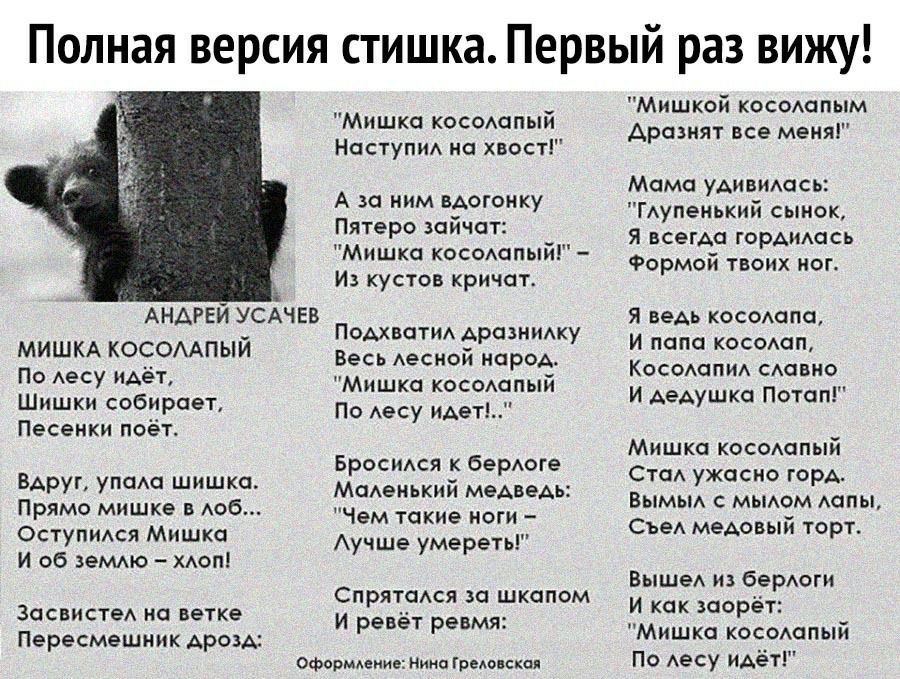 Полная версия стишка Первый раз вижу АНАРЕЙ УСАЧЕВ МИШКА КОСОААПЫЙ По Аесу ИАёъ Шишки собирает Песенки поёт ВАруг упсмс шишксь Прямо мишка в доб ОступиАся Мишка И об земмо Аоп ЗасвистеА на ветке Пересмешник Арозд Мишка косомдпый Наступид на хвост А за ним ВАогонку Пятеро зайчат Мишка коссмапый Из кустов кричат ПОАХВОТИА АразниАку Весь Аесной народ Мишка косодспый По Аесу идеи Бросидся к барюге МаА