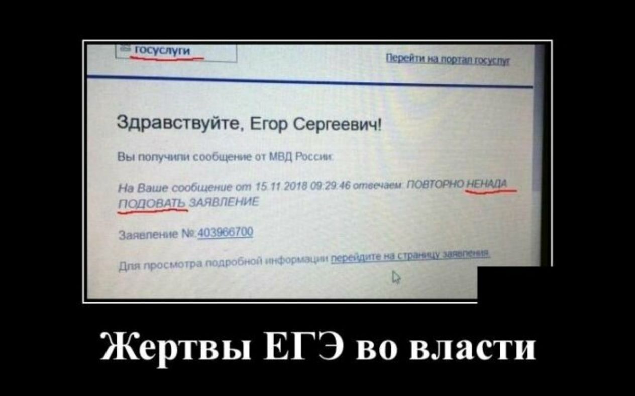 Здравствуйте Егор іергеевич Жертвы ЕГЭ во власти