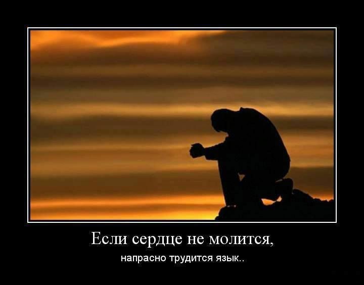 Если сердце не молится НЕПРЭСНО ТРУДИТСЯ ЯЗЫК