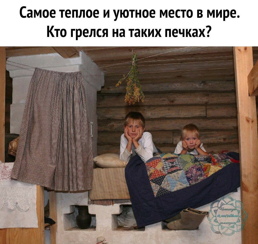 Самое теплое и уютное место в мире Кто грелся на таких печках