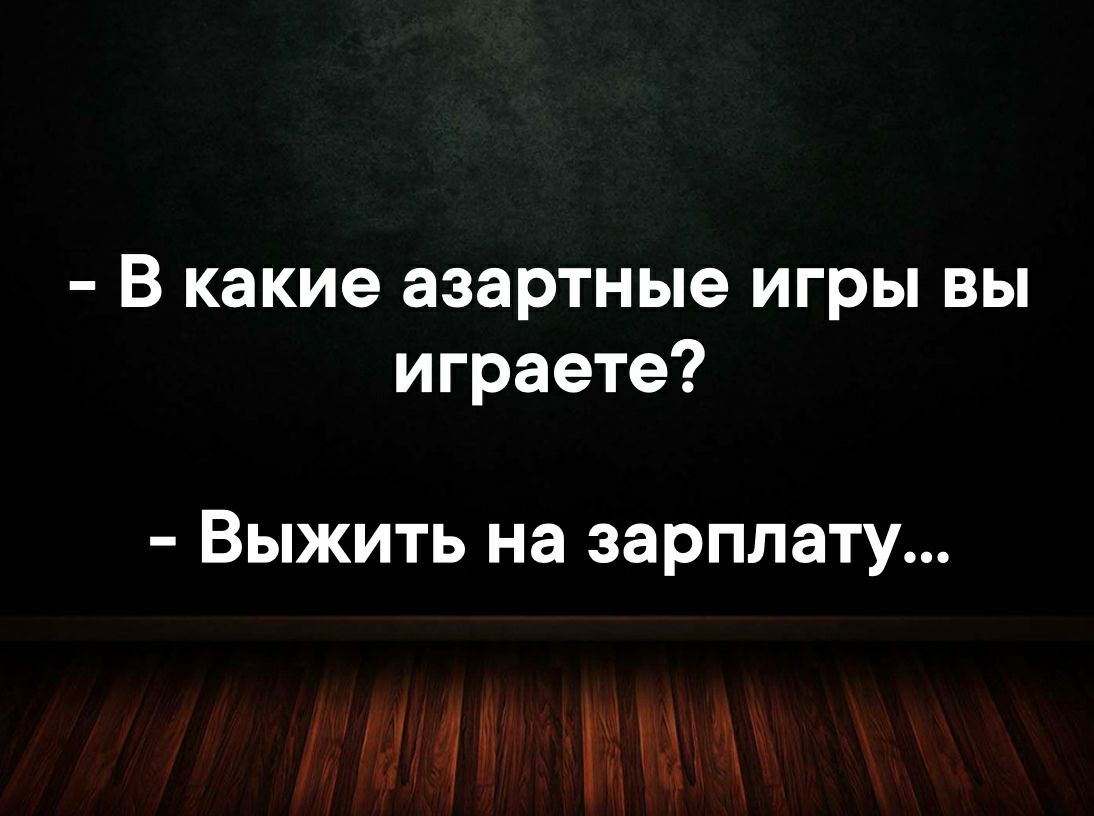 В какие азартные игры вы играете Выжить на зарплату ту - выпуск №535668