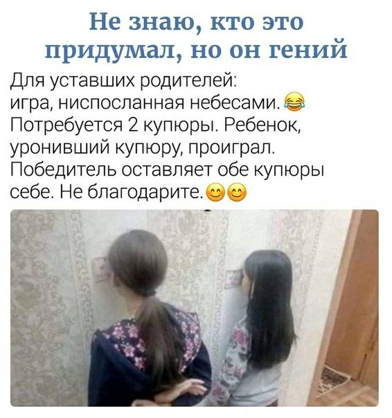 Не знаю кто это придумал но он гений Для уставших родителей игра ниспосланная небесами къ Потребуется 2 купюры Ребенок уронивший купюру проиграл Победитель оставляет обе купюры себе Не благодарите