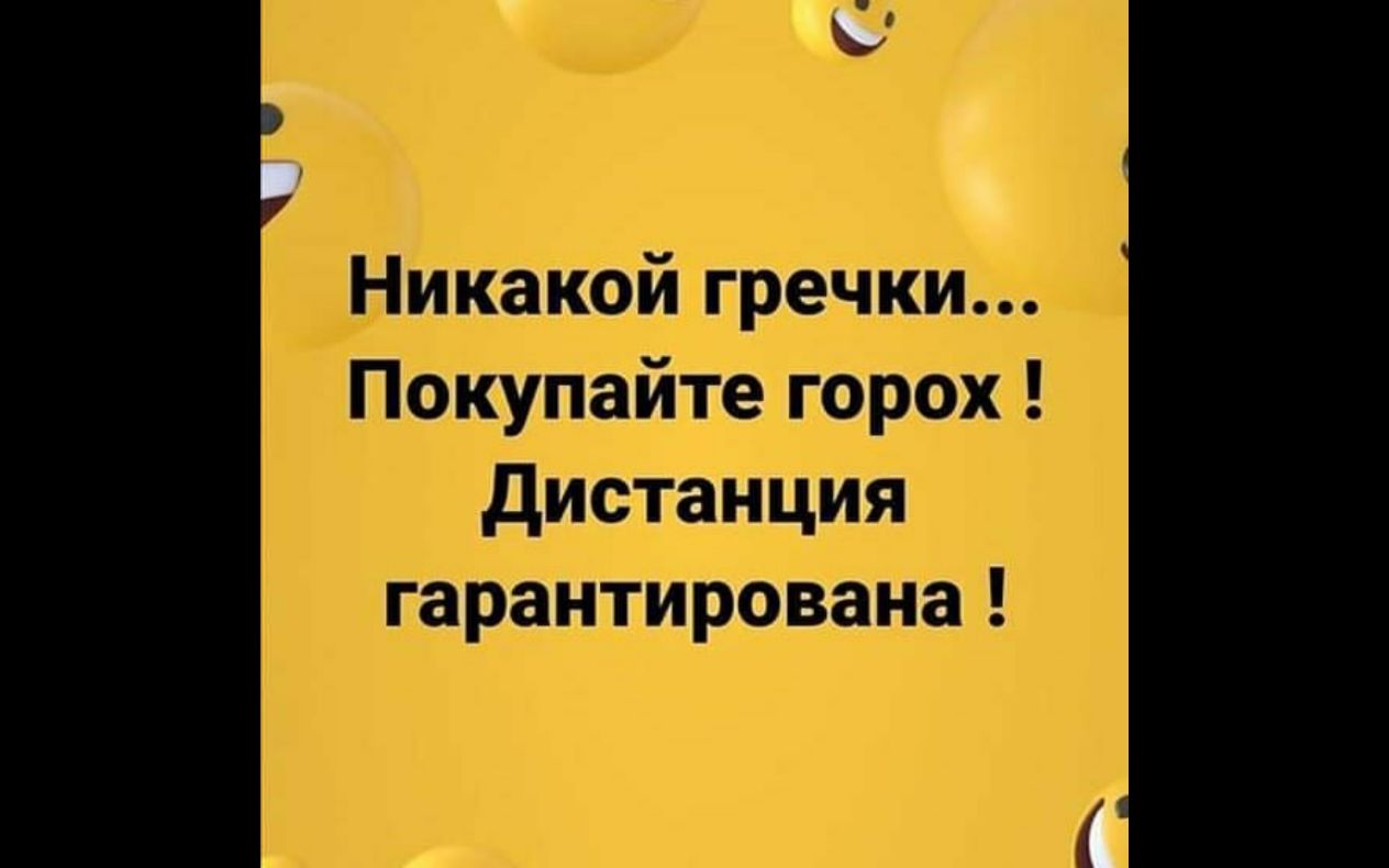 Никакой гречки Покупайте горох дистанция гарантирована