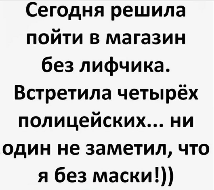 Сегодня решила пойти в магазин без лифчика Встретила четырёх полицейских ни один не заметил что я без маски
