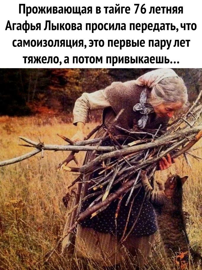 Проживающая в тайге 76 летняя Агафья Лыкова просила передать что самоизоляцияэто первые парулет тяжелоа потом привыкаешь