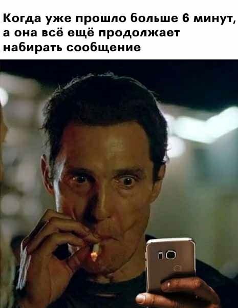 Кцгда уже прошло больше 6 минут а она всё ещё продолжает набирать сообщение _