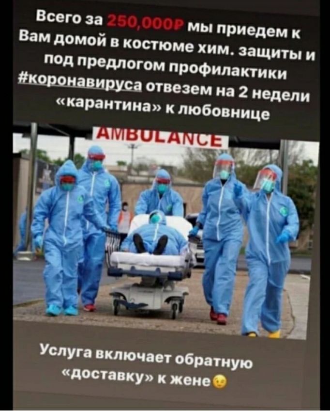 Вам домой В костюме ХИМ ЗаЩИТЫ И под предлогом профилактики отвезем на 2 недели карантина к любовнице Услуг включит Мит домику жопе