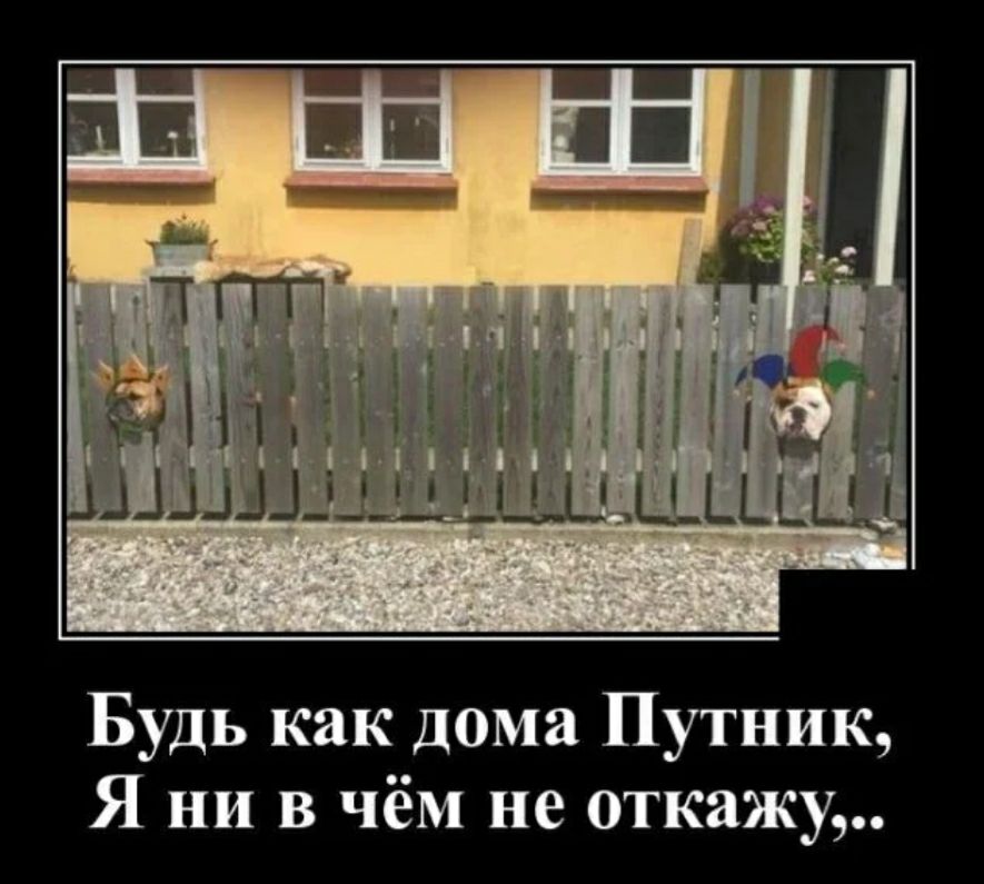 Будь как дома Путник Я ни в чём не откажу