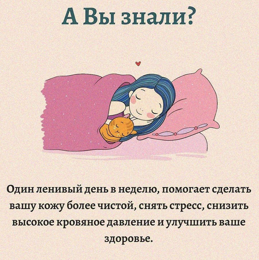 А Вы знали Один ленивый день в неделю помогает сделать вашу кожу более чистой снять стресс снизить высокое кровяное давление и улучшить ваше здоровье