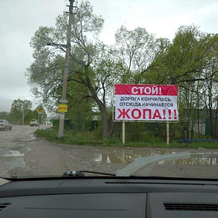 дороги кончилась ОТСЮДА ндчииАЕтся