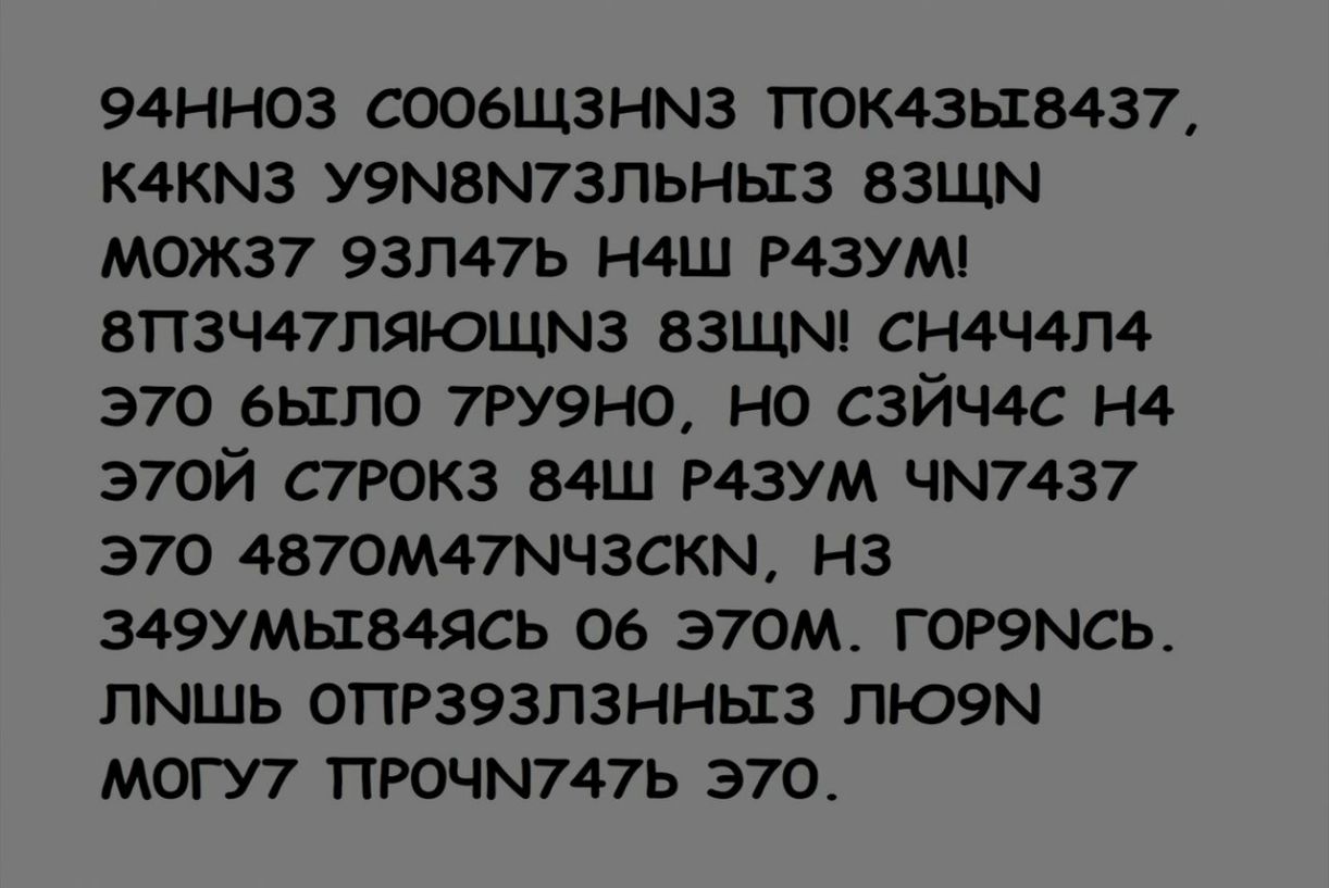 94НН03 СООбЩЗНМЗ П0К43Ь184З7 К4КМЗ У9М8М73ПЬНЬ13 83ЩМ М0Ж37 93П47Ь Н4Ш Р43УМ 8ТТЗЧ47ЛЯЮЩМЗ ВЗЩМ СН4Ч4Л4 370 было 7РУ9Н0 НО СЗЙЧ4С Н4 Э70Й С7РОКЗ 84Ш Р43УМ ЧМ7437 370 4870М47МЧЗСКМ НЗ З49УМЬ184ЯСЬ 06 Э70М Г0Р9МСЬ ЛМШЬ ОПР393ЛЗННЬ13 ПЮ9М МОГУ7 ПРОЧМ747Ь 370