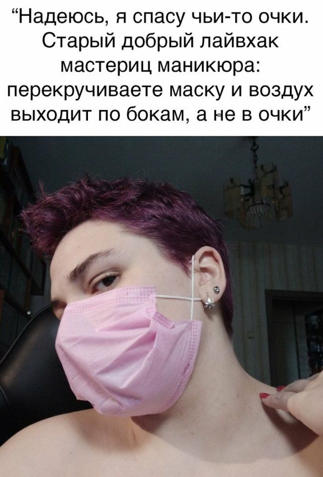 Надеюсь я спасу чьи то очки Старый добрый лайвхак мастериц маникюра перекручиваете маску и воздух выходит по бокам а не в очки